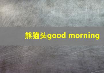 熊猫头good morning